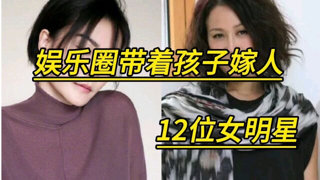 娱乐圈带着孩子嫁人的12位女明星