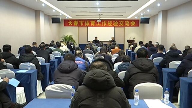 长春市体育工作经验交流会在双阳区召开