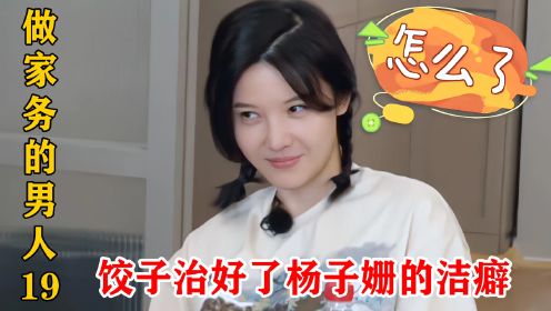 包贝尔女儿的情商有多高？不仅治好杨子珊的洁癖，还逗得她心花怒放