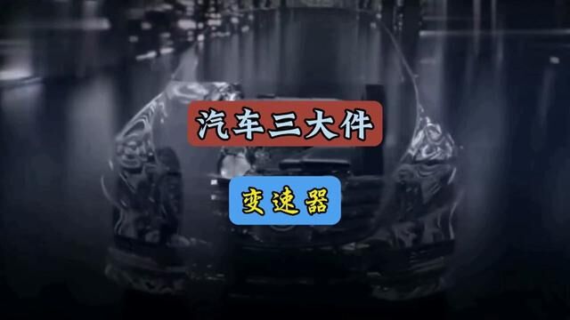 汽车三大件 变速器#每天一个用车知识