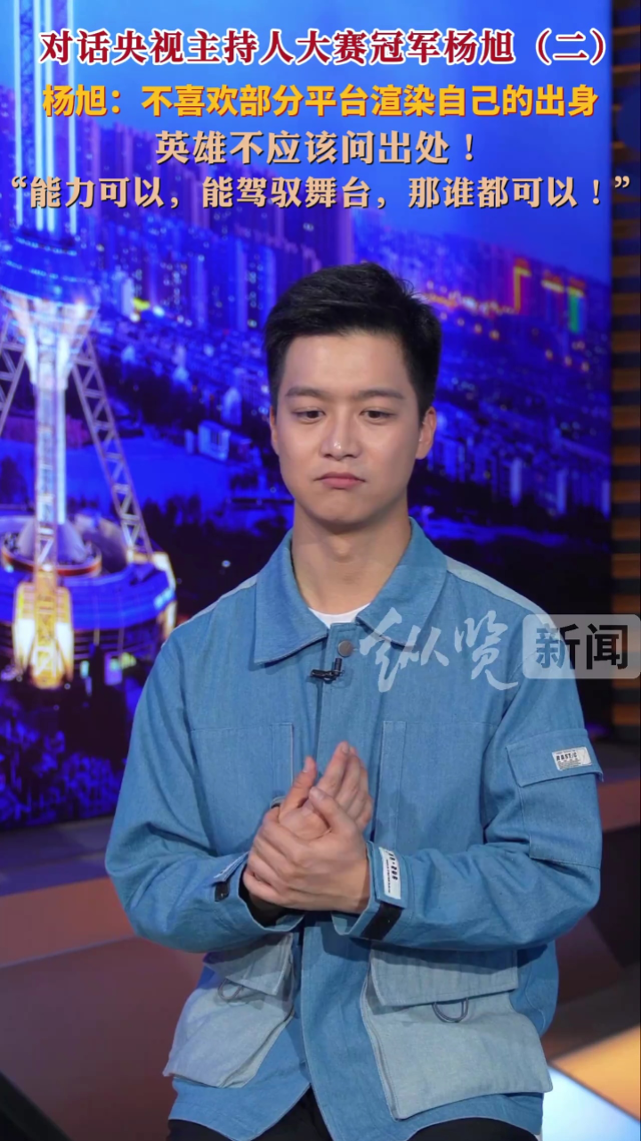 对话央视主持人大赛冠军杨旭(二)· 杨旭:不喜欢部分平台渲染自己来自
