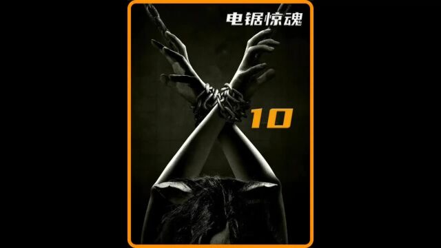 《电锯惊魂10》来啦!反派竖锯满血回归,带领门徒燃灭诈骗集团!#惊悚悬疑 1