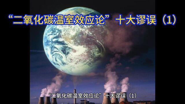 “二氧化碳温室效应论”十大谬误(1)