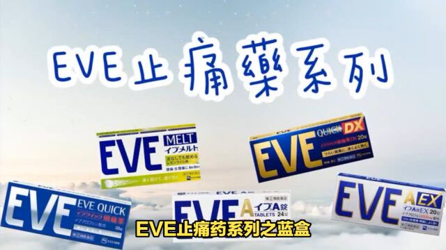 EVE止痛药系列蓝盒