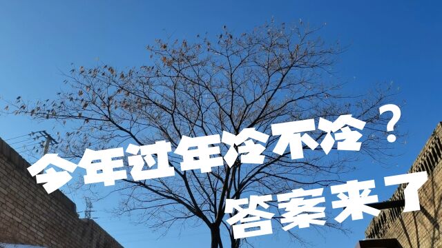 今年冬天的数九时间表来了,今年过年冷不冷,答案来了,可惜知道的人不多,立马告诉所有人