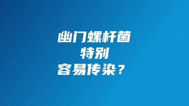 幽门螺杆菌特别容易传染?出去吃顿饭就会传染?#幽门螺杆菌