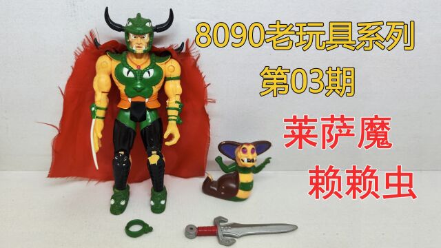 8090老玩具系列第03期莱萨魔和赖赖虫