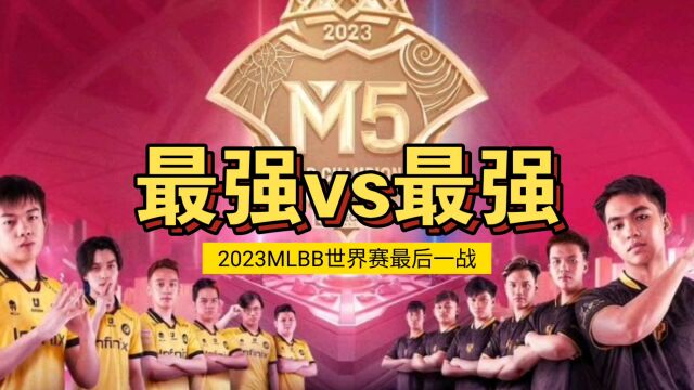 2023MLBB世界总决赛M5冠军决战