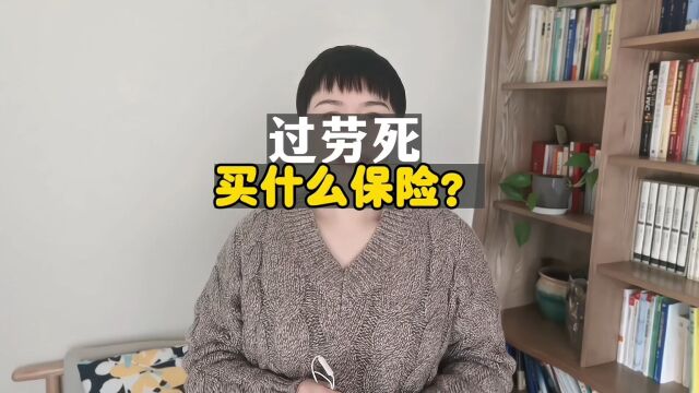 害怕过劳死,买什么保险?