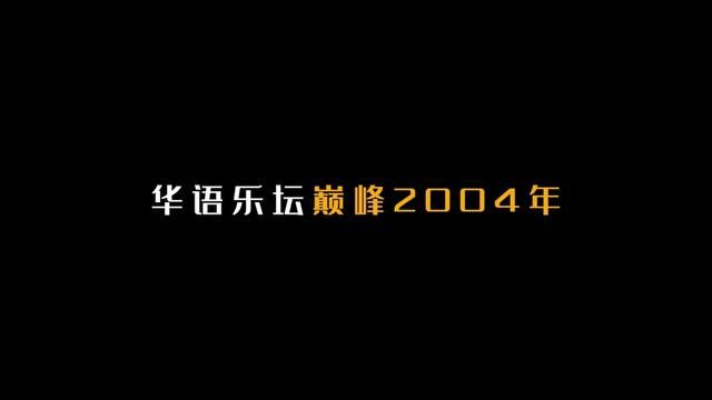 【华语巅峰】2004年经典的50首歌! #华语乐坛 #歌曲盘点 #经典歌曲