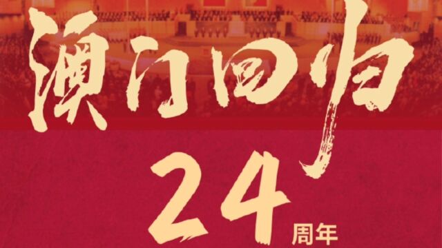 澳门回归24周年:舞动在历史与未来交汇点上的璀璨