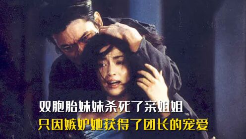 双胞胎妹妹杀死了亲姐姐，只因嫉妒她获得了团长的宠爱_高清