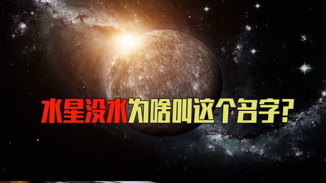 水星名字从何而来?上面根本没水,为啥叫水星?