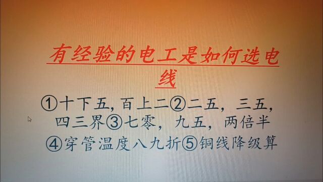 有经验的电工是怎样选电线的?