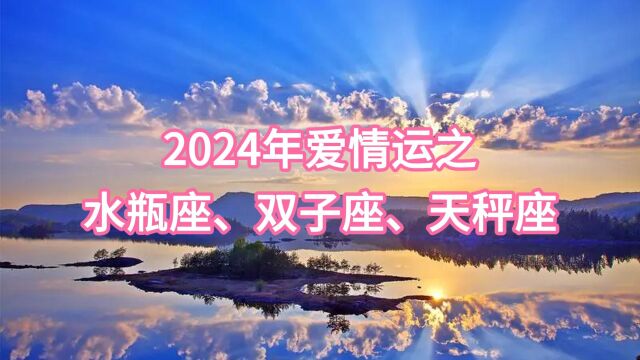 水瓶座、双子座、天秤座2024年风象星座爱情运