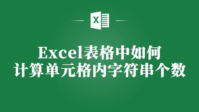 Excel表格小技巧:如何快速计算单元格内字符串个数