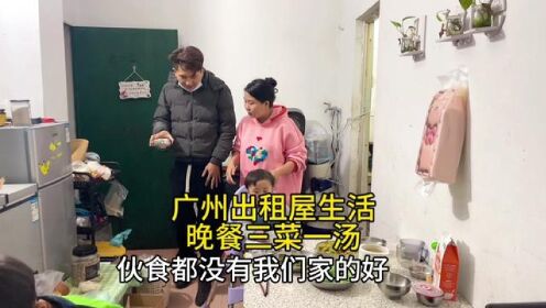 晚餐三菜一汤，有朋友说她月收入三万，伙食没大冰家好，你们信吗 #广州出租屋生活