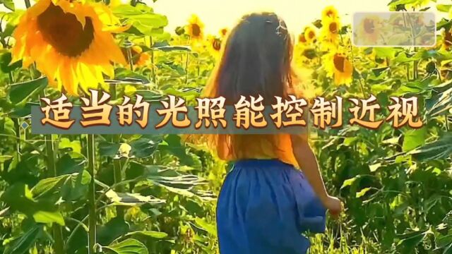 阳光下户外活动控制近视是真的吗?