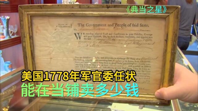 1778年美国独立战争时期,军官委任状,能在当铺卖多少钱?