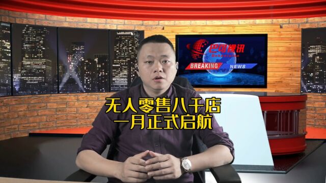 无人零售系统全国各行业八千样板店活动开启!