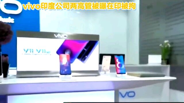 vivo 印度公司两高管被曝在印被拘,vivo 称将采取法律措施