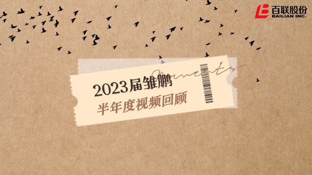 百联股份2023雏鹏半年度回顾