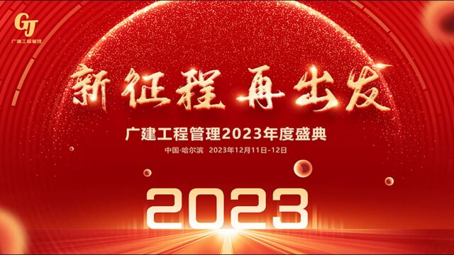 黑龙江省广建2023.12.12哈尔滨年会1分22s