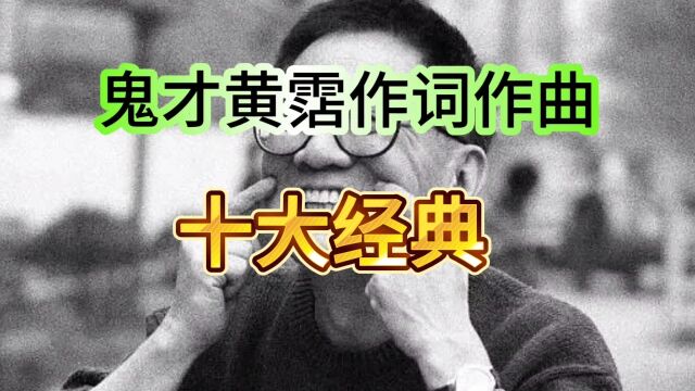 音乐鬼才黄沾作曲,十首经典老歌,你听过几首