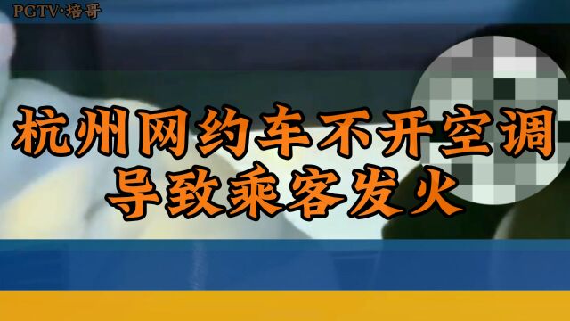 杭州网约车司机不开空调导致乘客大发雷霆