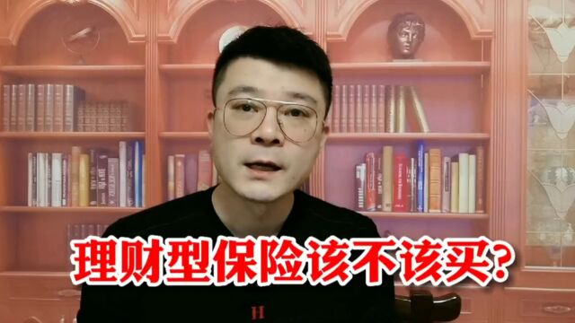 理财型保险,到底该不该买?