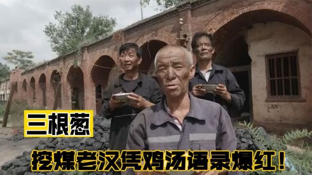 三根葱:三个农村老汉靠煤厂,句句戳人心的“鸡汤语录”吸粉千万