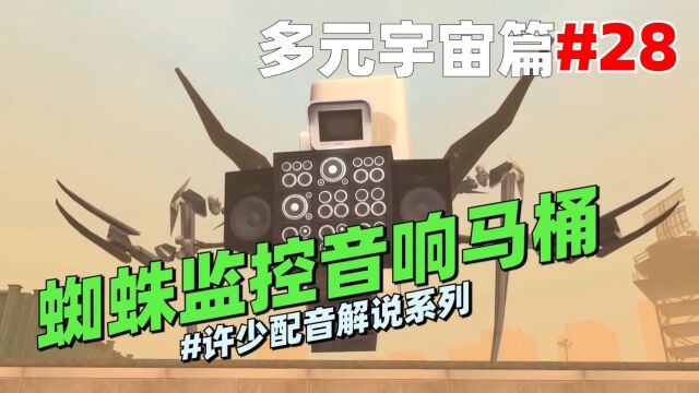 多元宇宙《蜘蛛监控音响马桶28》:欢迎我们的新成员!