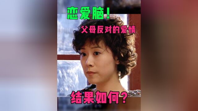 双面胶5:被父母反对的爱情能修成正果吗?这剧一定要给女儿看#家庭#双面胶#女性