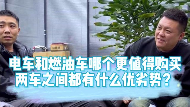 新能源电车和燃油车哪个更值得购买,两车之间都有什么优劣势?