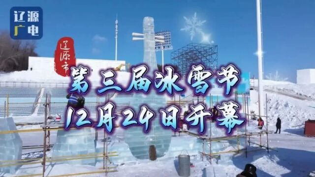 直播预告 | 辽源市第三届冰雪节暨冬季旅游产品推介活动今晚开幕