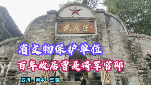 阆中汪家楼听过吗?百年古宅占地7300平方米,曾是抗日将领府邸