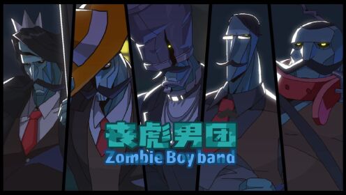 丧彪男团申请出战_高清1080P在线观看平台_腾讯视频