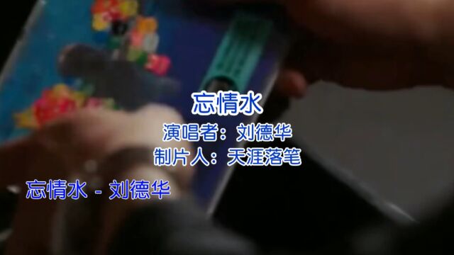 8090经典老歌:《忘情水》