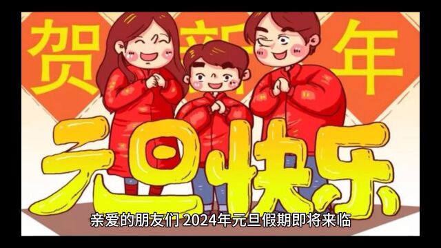 2024年元旦假期将放3天!