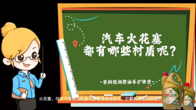 汽车火花塞都有哪些材质呢?赛纳德润滑油课堂!