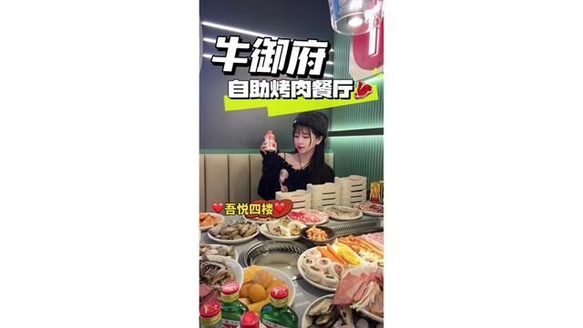 广告:两位数吃【牛御府】自助餐!涮烤一体!还不要锅底费!快安排!#自助餐 #火锅 #烤肉 #自助