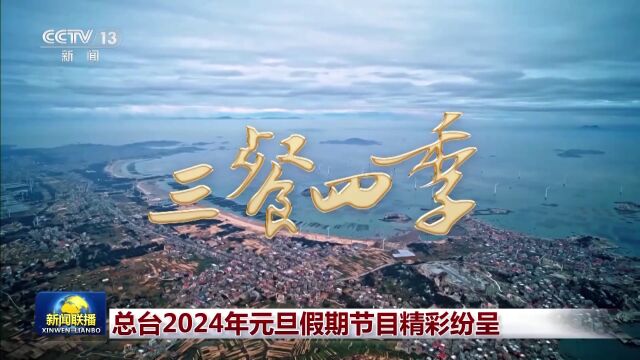 总台2024年元旦假期节目精彩纷呈