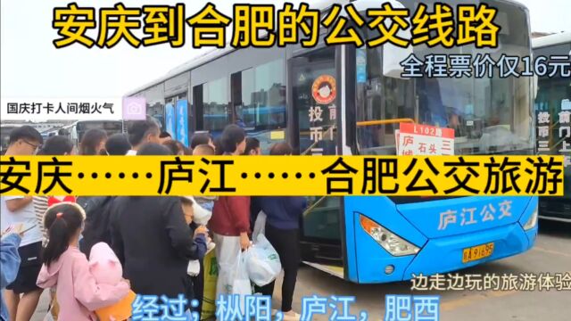  安庆开往合肥的公交线路来了,全程票价仅16元,国庆旅游新体验