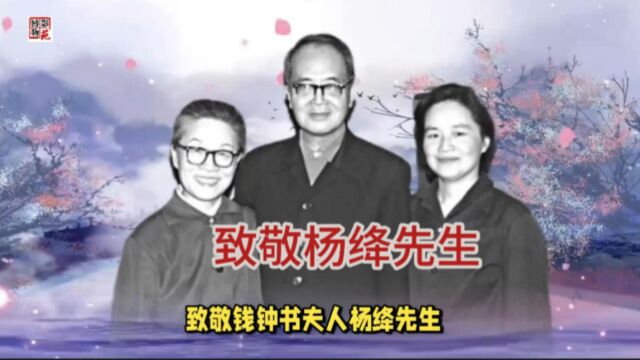 致敬钱钟书夫人杨绛先生,经历丧女丧夫之痛,百岁写出不朽名作