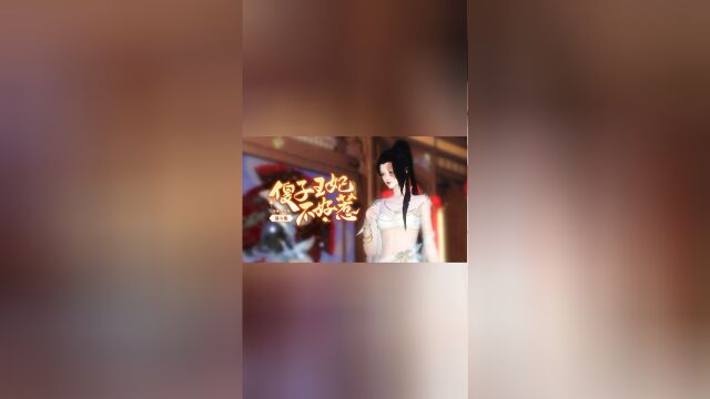 《傻子王妃不好惹》第九集:新婚之夜遭刺客