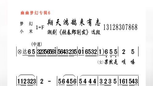 张春郎削发《翔天鸿鹄来有志》梦幻、小米-潮剧曲谱纯伴奏乐唱段OK附简谱动态练习