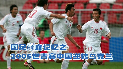 国足巅峰记忆之2005世青赛中国逆转乌克兰
