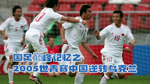 国足巅峰记忆之2005世青赛中国逆转乌克兰