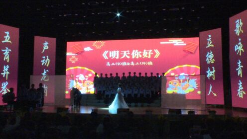 明天你好-高2025届4班14班-汉中市龙岗学校2023年合唱节