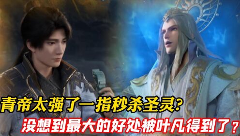 【遮天﹣原著剧情解说】129:青帝一指秒圣灵?叶凡得到第二块绿铜引起诸方抢夺?_高清1080P在线观看平台_腾讯视频